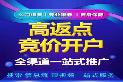 搜索广告开户并享受高额返点的秘诀